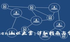 如何领取Tokenim以太雾：详