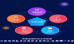 2023年小狐狸钱包与比特派