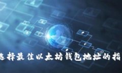 :选择最佳以太坊钱包地址