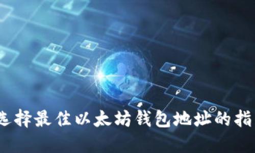 :选择最佳以太坊钱包地址的指南