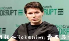如何在火币网转入Tokenim：