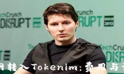 
如何在火币网转入Tokenim：费用与详细流程解析