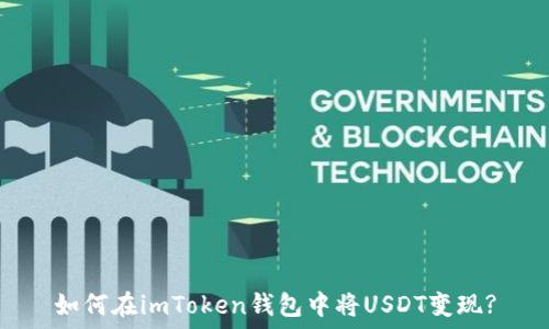   
如何在imToken钱包中将USDT变现?