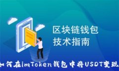   如何在imToken钱包中将U