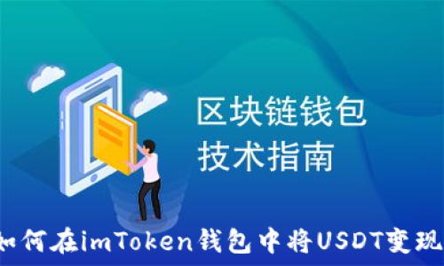  
如何在imToken钱包中将USDT变现?