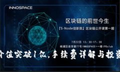 Tokenim价值突破1亿，手续费