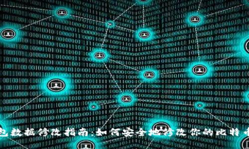 比特币钱包数据修改指南：如何安全地修改你的比特币钱包信息