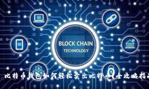 : 比特币钱包如何轻松卖出比特币？全攻略指南