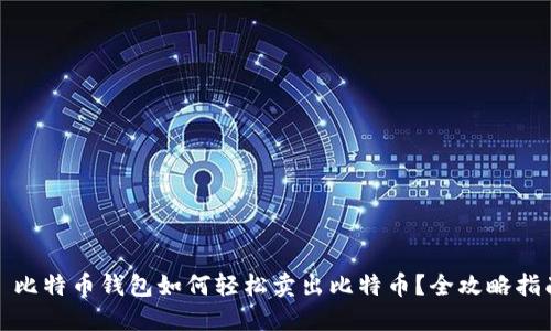 : 比特币钱包如何轻松卖出比特币？全攻略指南