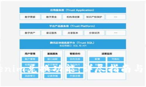 如何使用Tokenim兑换功能：详尽指南与常见问题解答