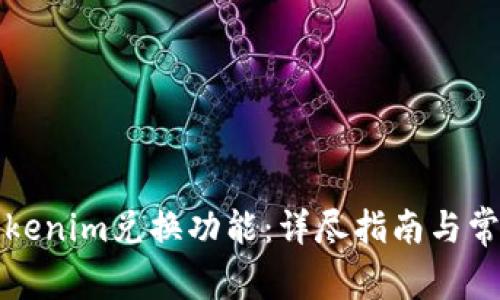 如何使用Tokenim兑换功能：详尽指南与常见问题解答