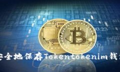 如何安全地保存Tokentoken