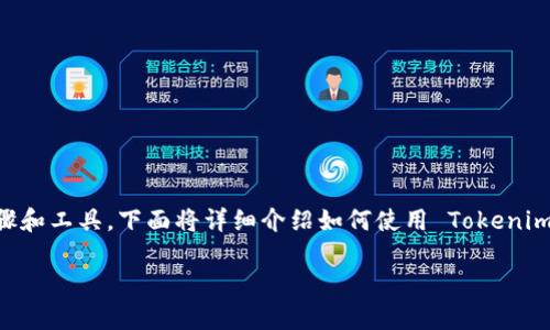创建 EOS 账户是一个相对简单的过程，但需要一些特定的步骤和工具。下面将详细介绍如何使用 Tokenim 创建 EOS 账户的过程，包括步骤、注意事项和常见问题解答。

如何使用 Tokenim 创建 EOS 账户