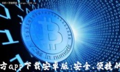 以太坊钱包官方app下载安