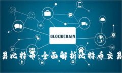 钱包怎么交易比特币：全