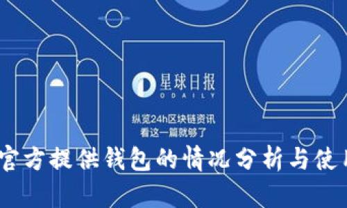 USDT官方提供钱包的情况分析与使用指南