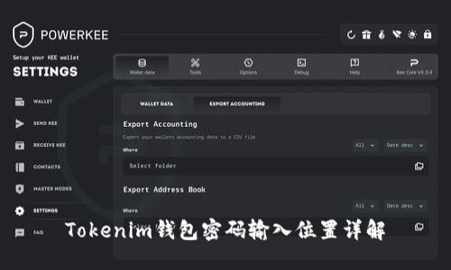 Tokenim钱包密码输入位置详解