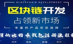 简单易懂的比特币钱包注