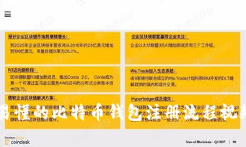 简单易懂的比特币钱包注册流程视频讲解