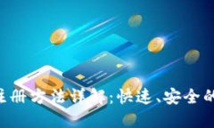 Tokenim注册方法详解：快速