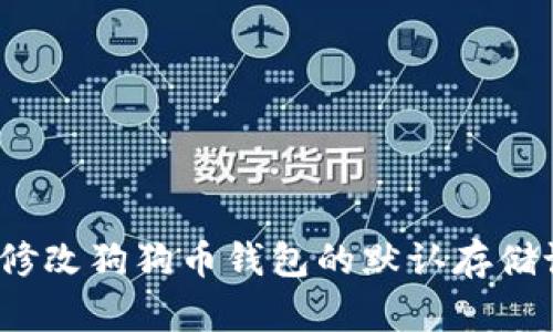 如何修改狗狗币钱包的默认存储设置？