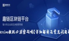 Tokenim提现必须密码吗？详