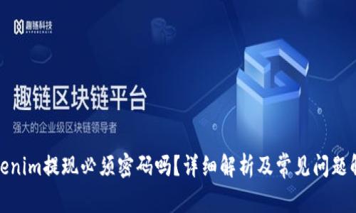 Tokenim提现必须密码吗？详细解析及常见问题解答