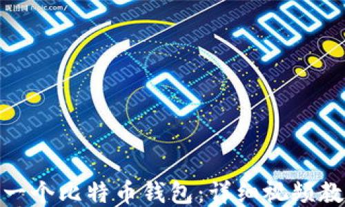 
如何制作一个比特币钱包：详细视频教程与步骤