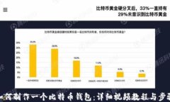 如何制作一个比特币钱包