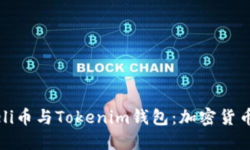 深入了解Meli币与Tokenim钱包：加密货币的最佳搭配