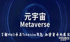 深入了解Meli币与Tokenim钱包