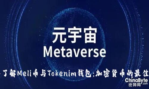 深入了解Meli币与Tokenim钱包：加密货币的最佳搭配