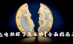 比特币钱包电脑坏了怎么
