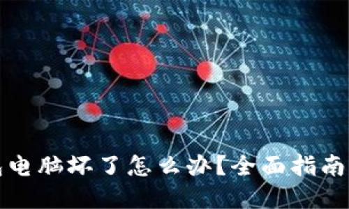 比特币钱包电脑坏了怎么办？全面指南与解决方案