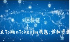 如何建立TokenTokenim钱包：