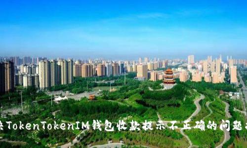 解决TokenTokenIM钱包收款提示不正确的问题指南