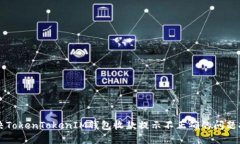 解决TokenTokenIM钱包收款提