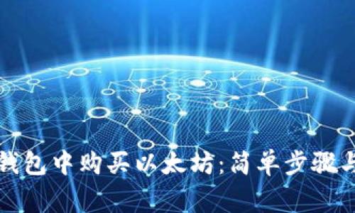 如何在TP钱包中购买以太坊：简单步骤与注意事项