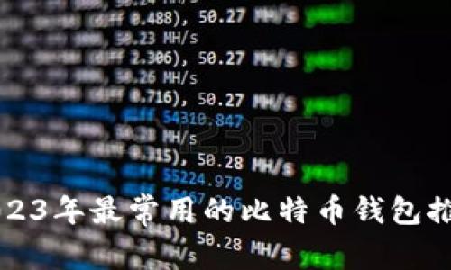 2023年最常用的比特币钱包推荐
