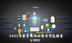 2023年最常用的比特币钱包