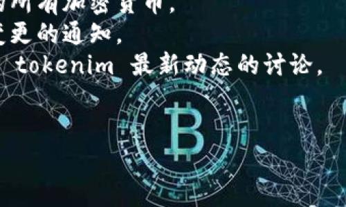 关于 tokenim 是否支持瑞波币，我无法提供最新的信息，因为我的数据更新到2023年10月，且没有实时的市场数据。不过，您可以通过以下几个步骤查看 tokenim 是否支持瑞波币（XRP）：

1. **访问官方网站**：直接访问 tokenim 的官方网站，通常网站会列出支持的所有加密货币。
2. **查阅公告**：查看 tokenim 的公告和新闻，通常会有新币种上线或支持变更的通知。
3. **社区论坛**：访问相关社区论坛，比如 Reddit 或 Twitter，可以寻找有关 tokenim 最新动态的讨论。
4. **联系客服**：直接联系 tokenim 的客服，询问是否支持瑞波币。

希望这些步骤能帮助您找到答案！如果您有其他问题，请随时问我。