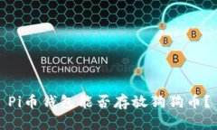 Pi币钱包能否存放狗狗币？