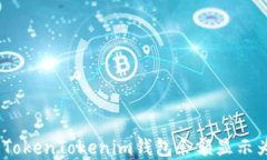 如何解决TokenTokenim钱包余