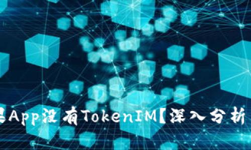 为什么苹果App没有TokenIM？深入分析与解决方案