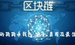 推荐的狗狗币钱包：安全