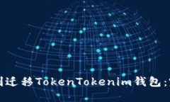 如何顺利迁移TokenTokenim钱