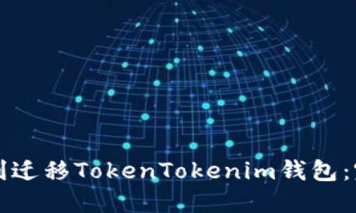 如何顺利迁移TokenTokenim钱包：完整指南