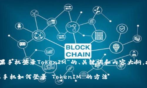好的，以下是关于“国内苹果手机登录TokenIM”的、关键词和内容大纲，接着会逐个回答相关问题。

biasoti轻松掌握国内苹果手机如何登录 TokenIM 的方法