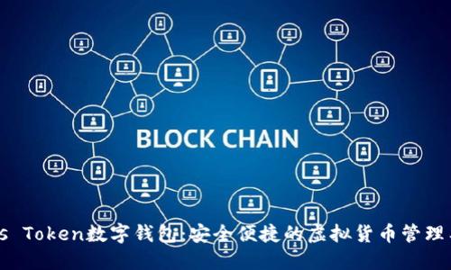Plus Token数字钱包：安全便捷的虚拟货币管理工具