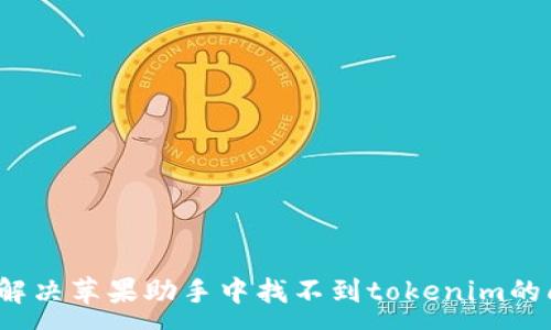 :
如何解决苹果助手中找不到tokenim的问题？